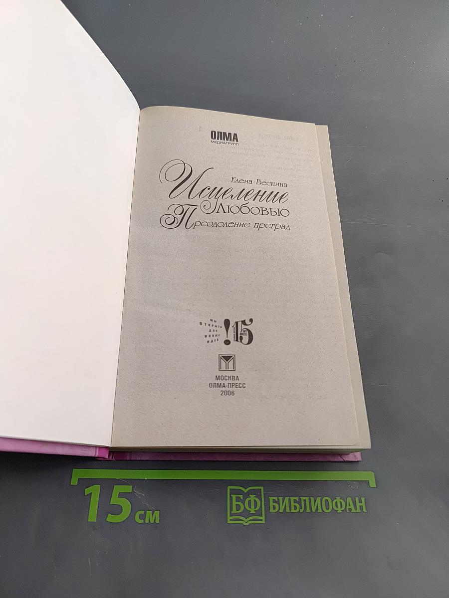 Исцеление любовью. Преодоление преград