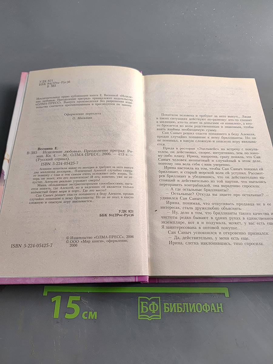 Исцеление любовью. Преодоление преград