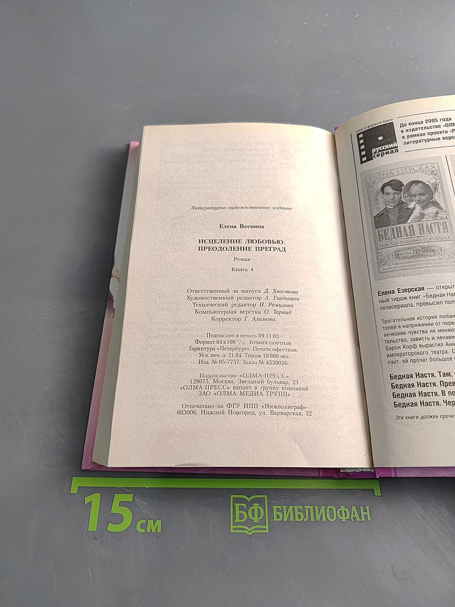 Исцеление любовью. Преодоление преград