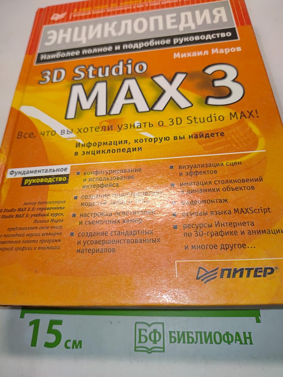 Энциклопедия 3D Studio MAX 3. Наиболее полное и подробное руководство