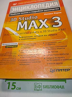 Энциклопедия 3D Studio MAX 3. Наиболее полное и подробное руководство