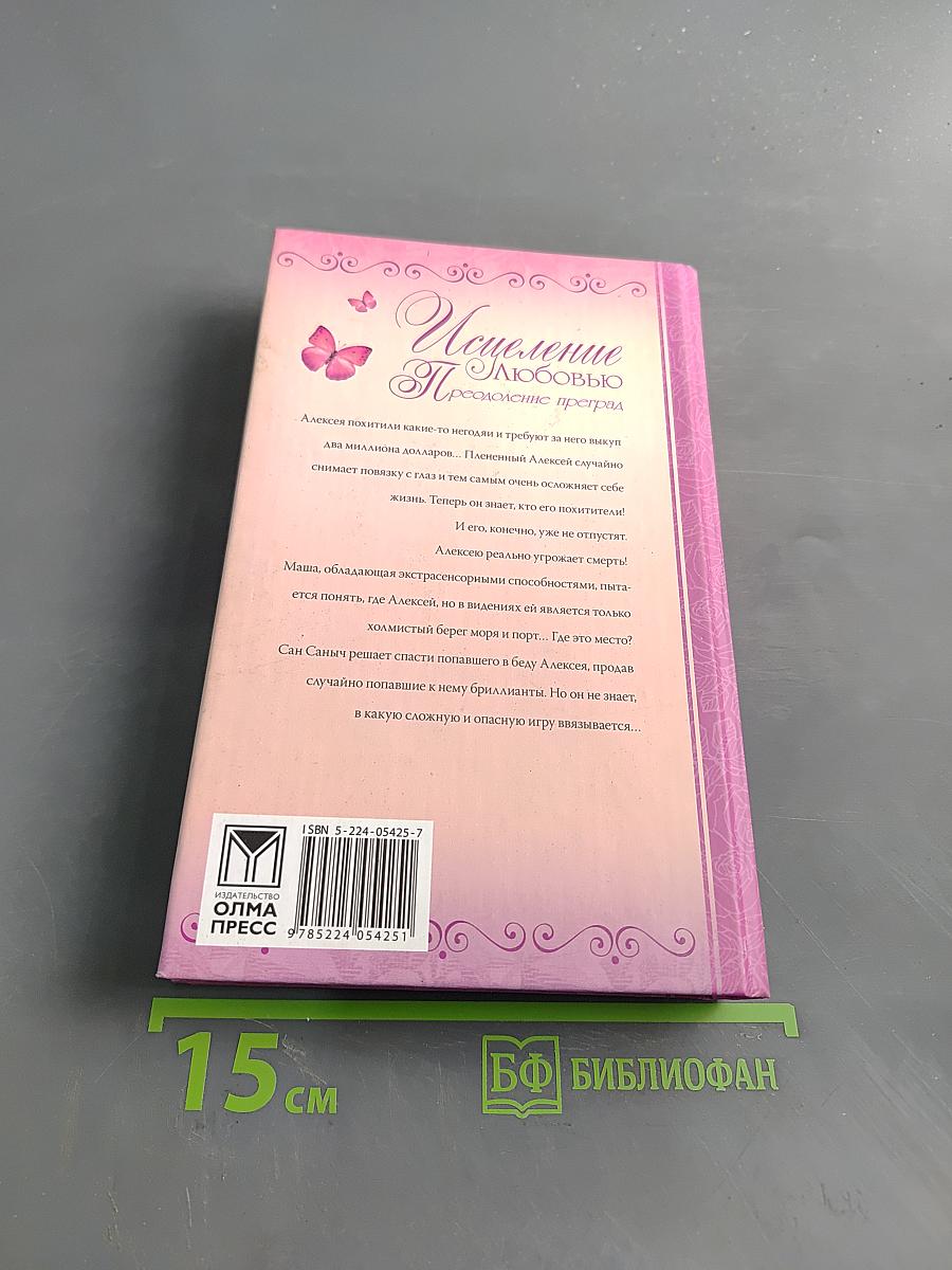 Исцеление любовью. Преодоление преград