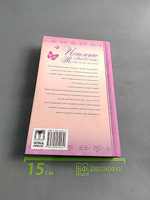Исцеление любовью. Преодоление преград