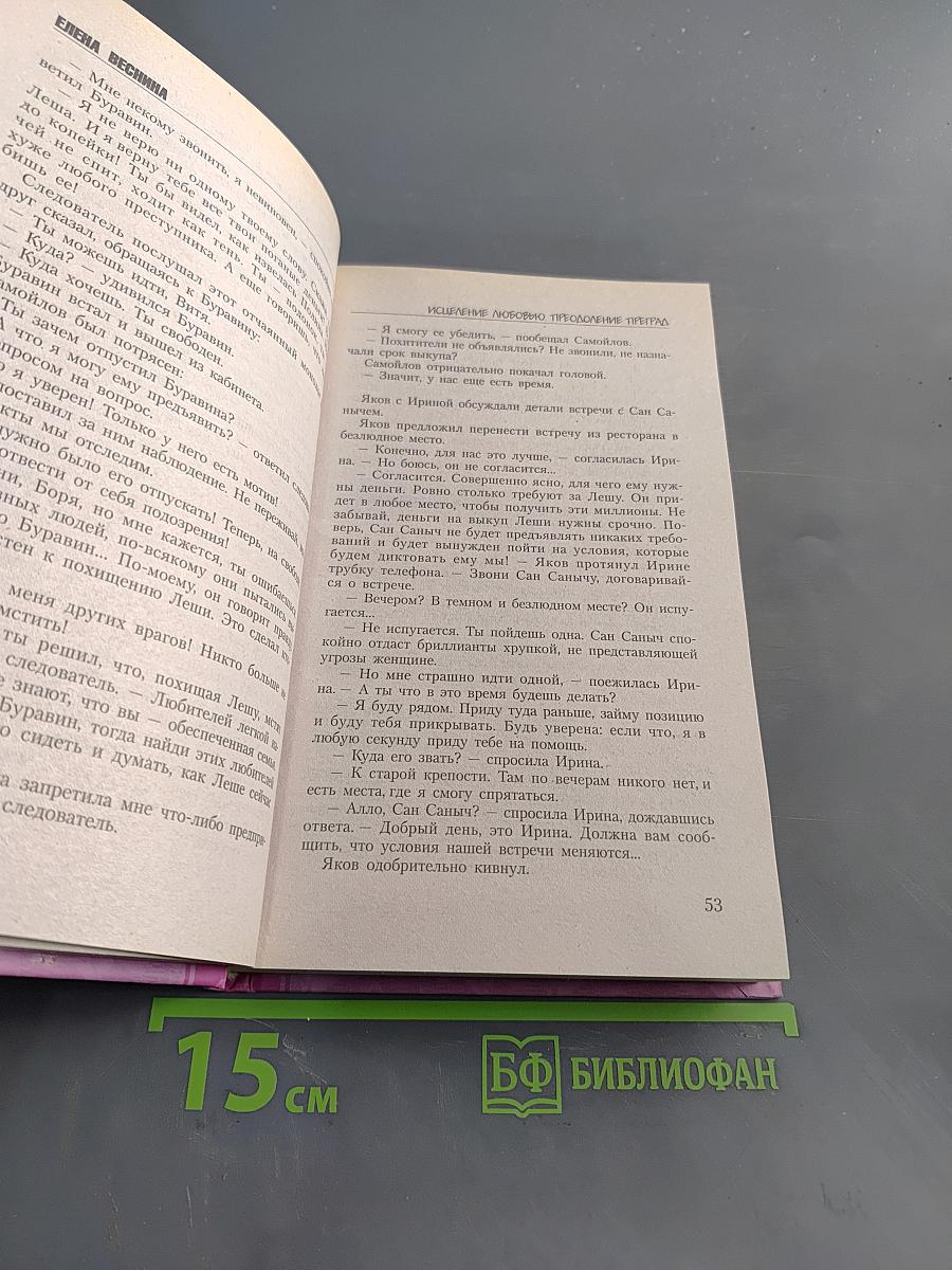 Исцеление любовью. Преодоление преград