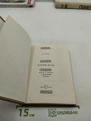 Золотое весло. Повесть в письмах. Размышления истории