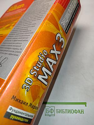 Энциклопедия 3D Studio MAX 3. Наиболее полное и подробное руководство