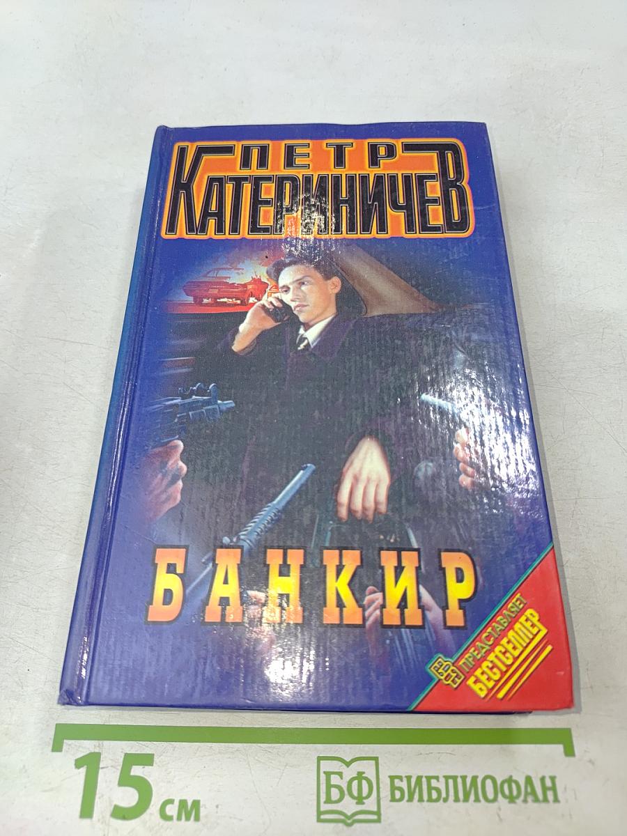 Банкир (Хроники русского барокко)
