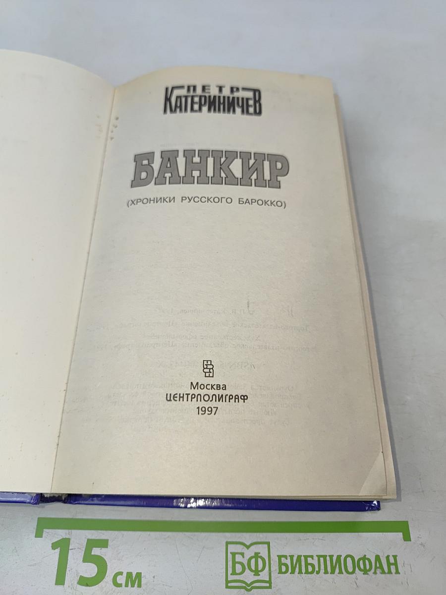 Банкир (Хроники русского барокко)