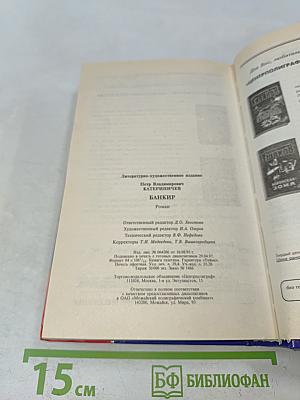 Банкир (Хроники русского барокко)