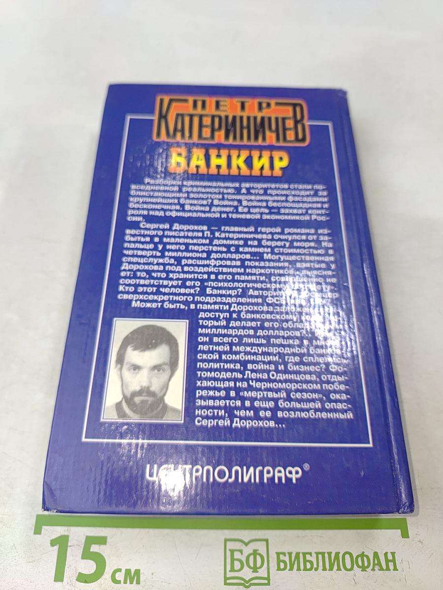 Банкир (Хроники русского барокко)
