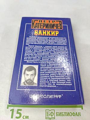 Банкир (Хроники русского барокко)