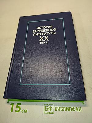 История зарубежной литературы XX века