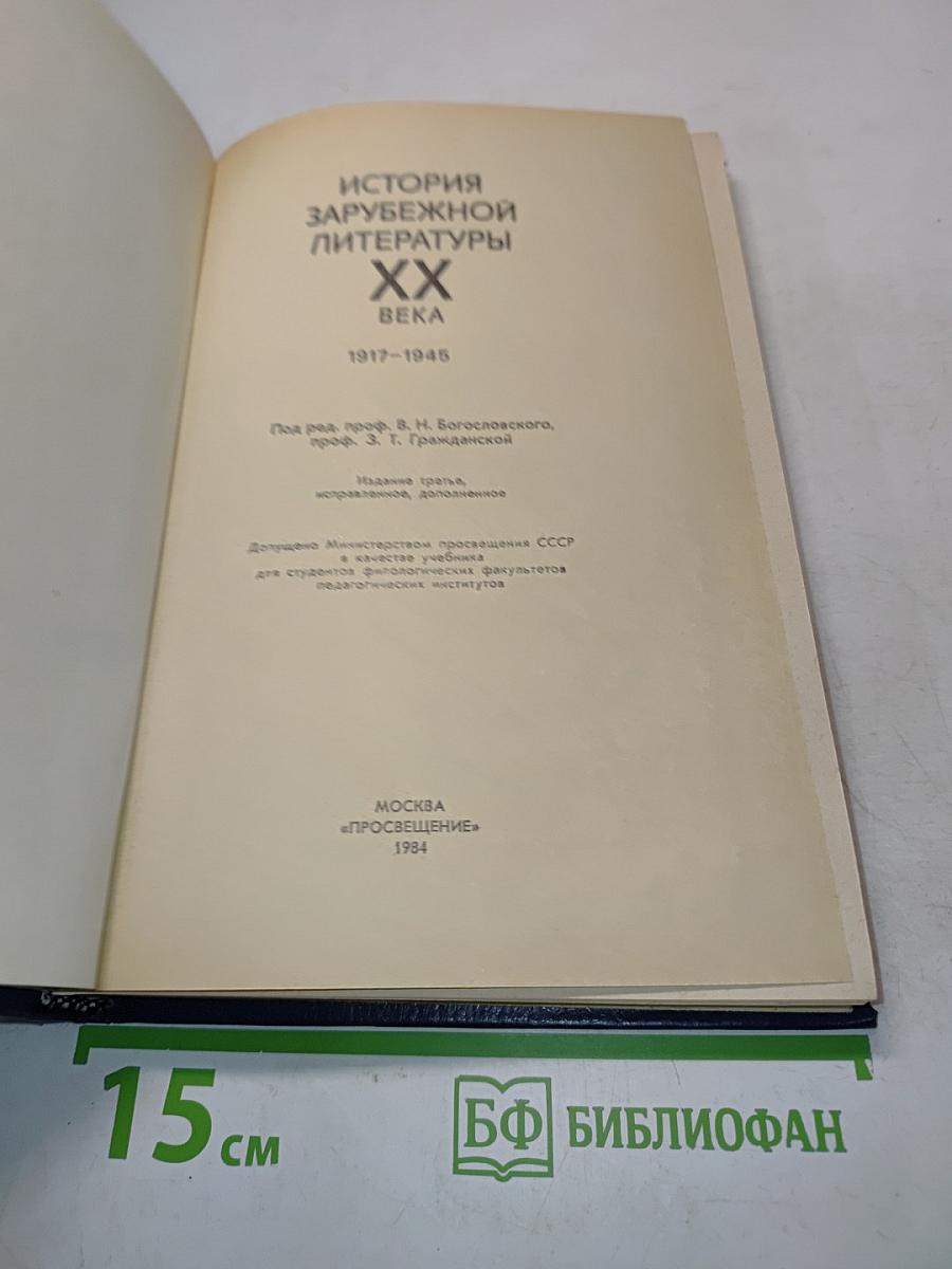 История зарубежной литературы XX века