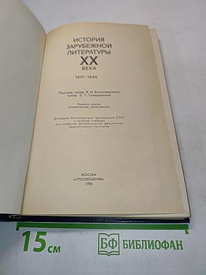 История зарубежной литературы XX века