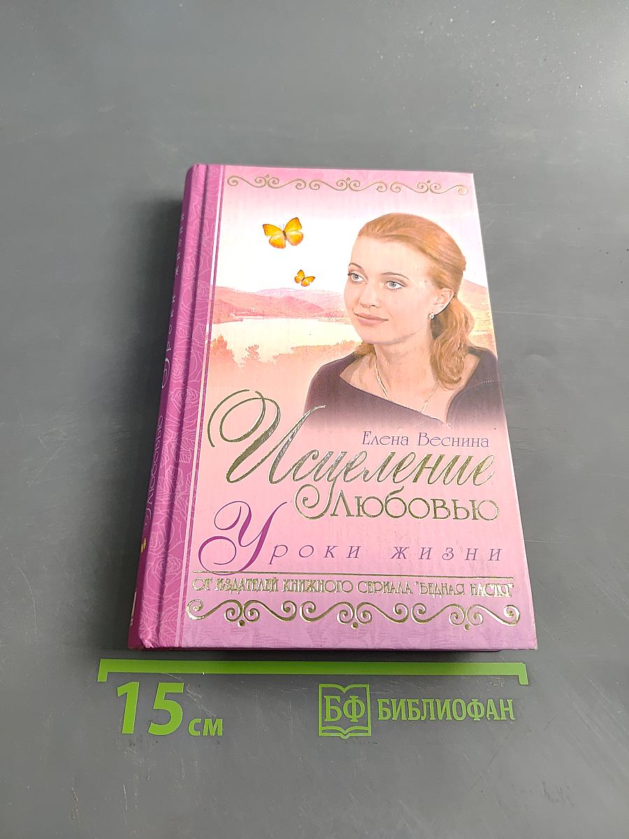 Исцеление любовью. Уроки жизни