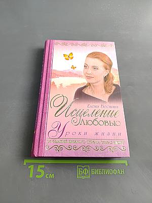Исцеление любовью. Уроки жизни