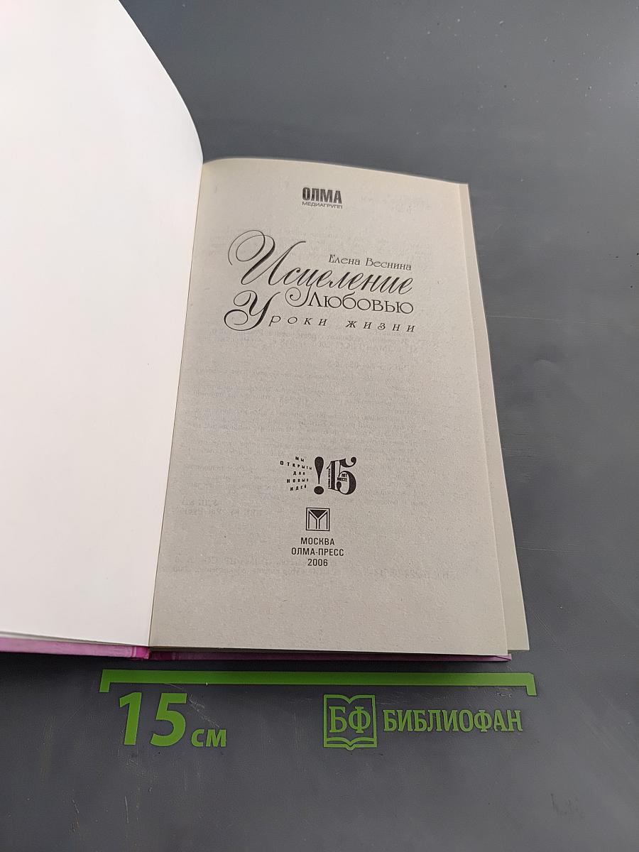 Исцеление любовью. Уроки жизни
