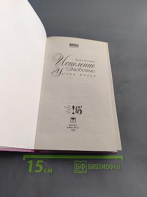 Исцеление любовью. Уроки жизни