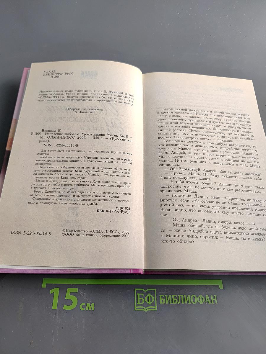 Исцеление любовью. Уроки жизни