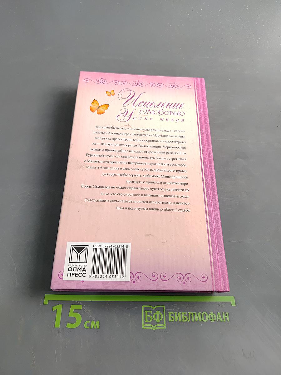 Исцеление любовью. Уроки жизни