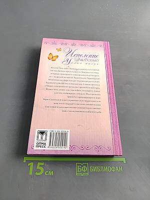 Исцеление любовью. Уроки жизни
