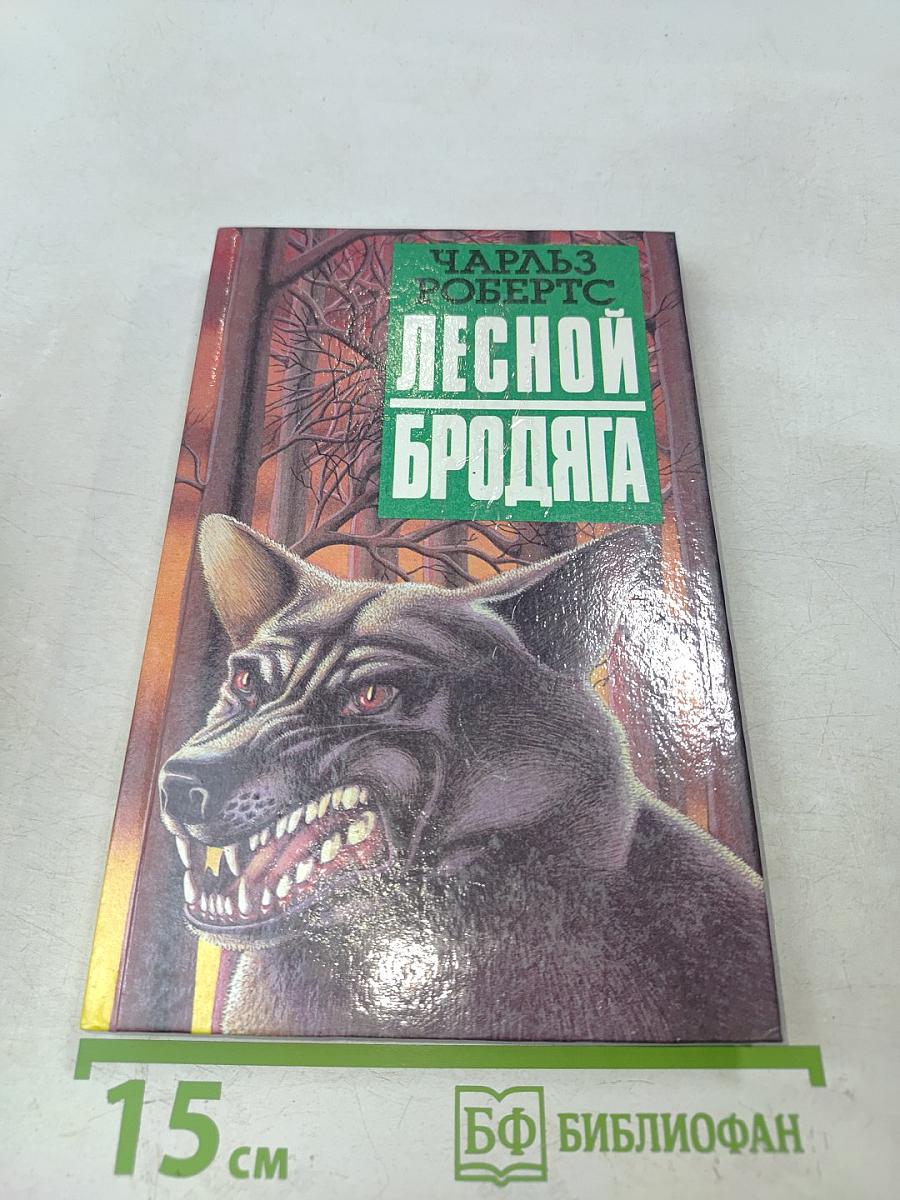 Лесной бродяга