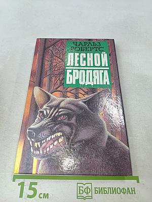 Лесной бродяга