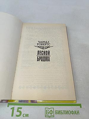 Лесной бродяга