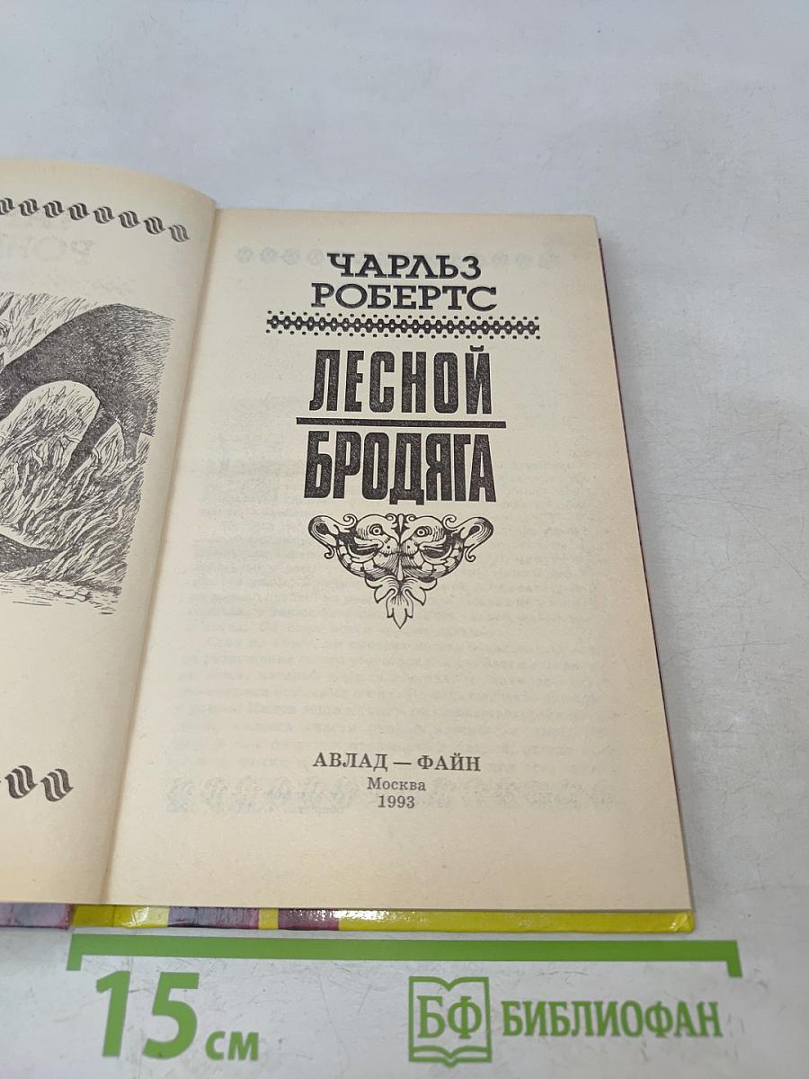 Лесной бродяга
