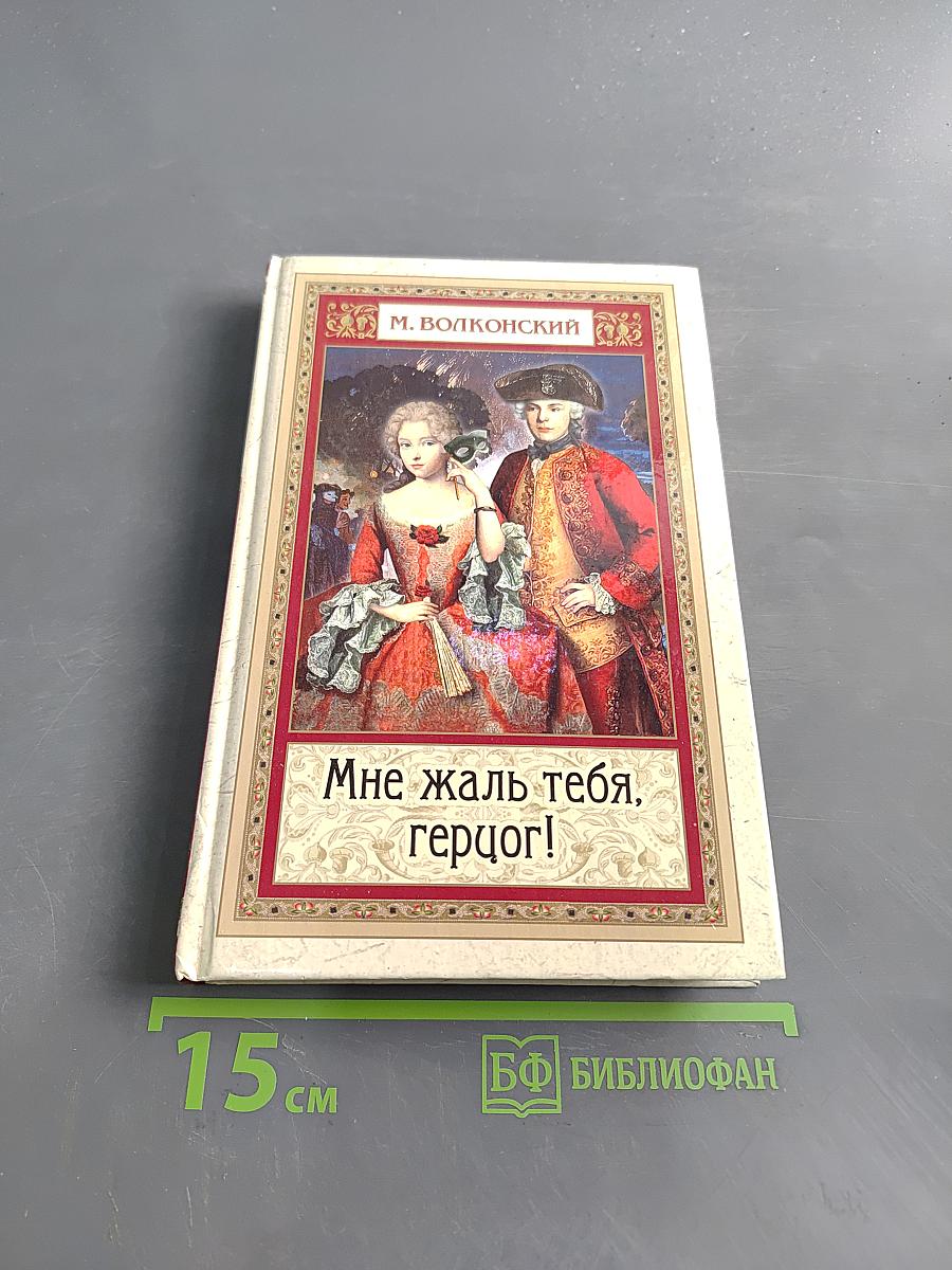 Мне жаль тебя, герцог!
