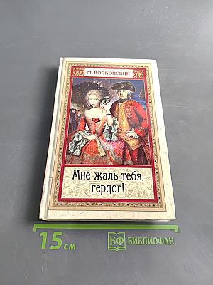 Мне жаль тебя, герцог!