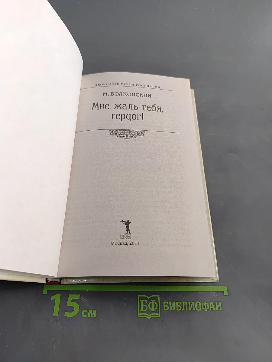 Мне жаль тебя, герцог!