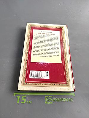 Мне жаль тебя, герцог!