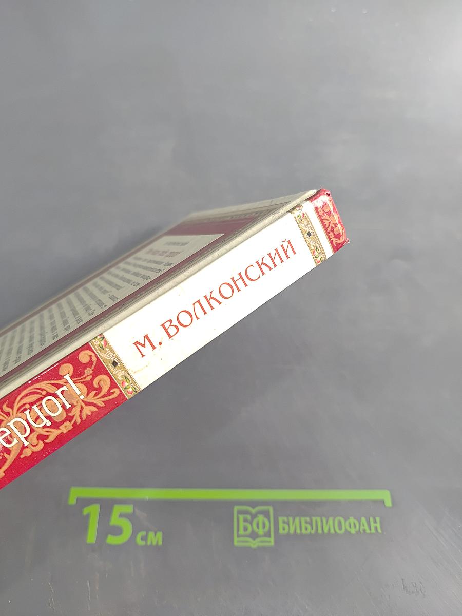 Мне жаль тебя, герцог!