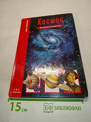 Космос. Школьный путеводитель