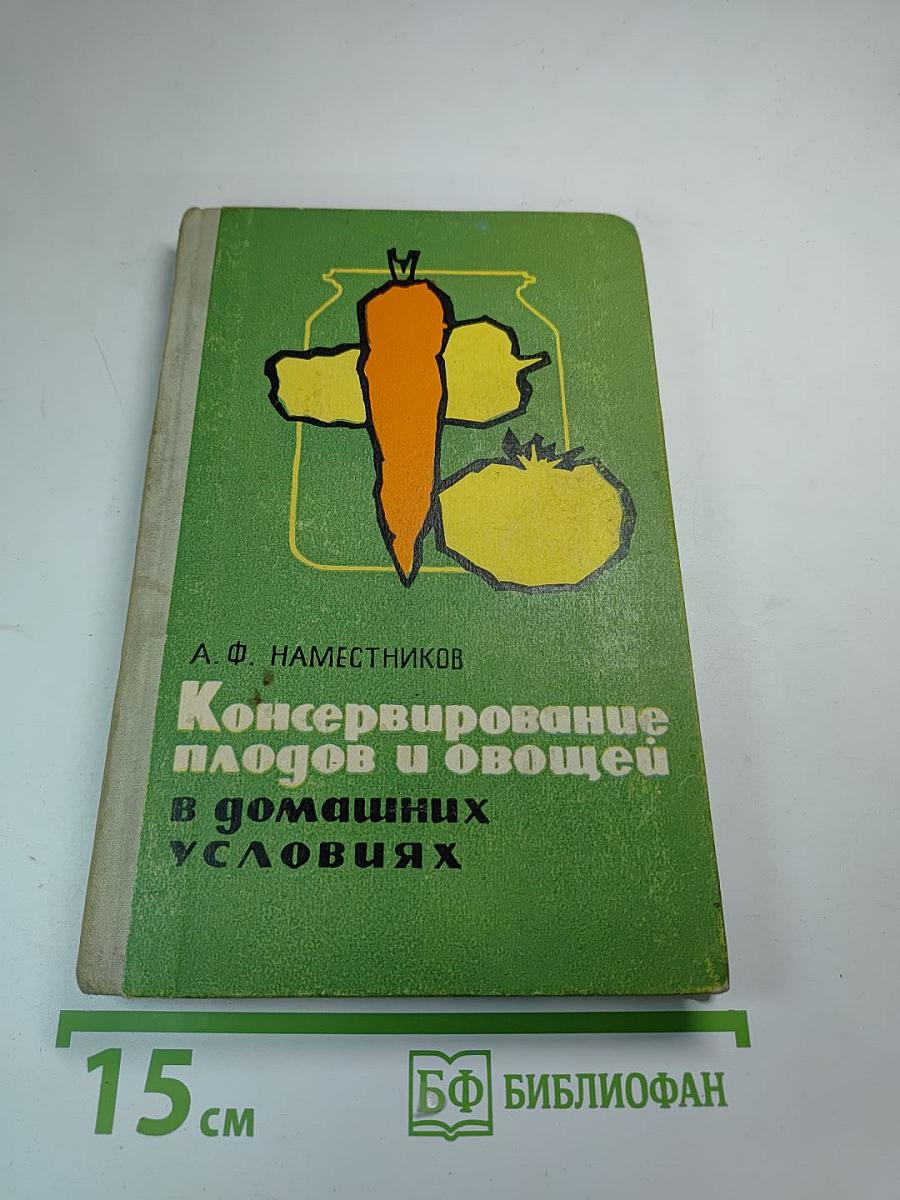 Консервирование плодов и овощей в домашних условиях