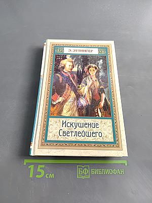 Искушение Светлейшего