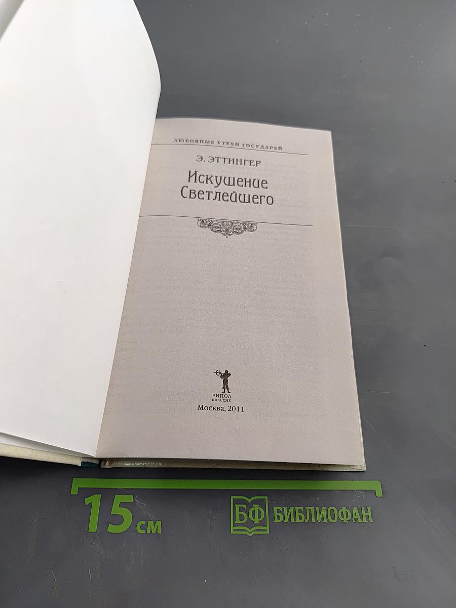 Искушение Светлейшего