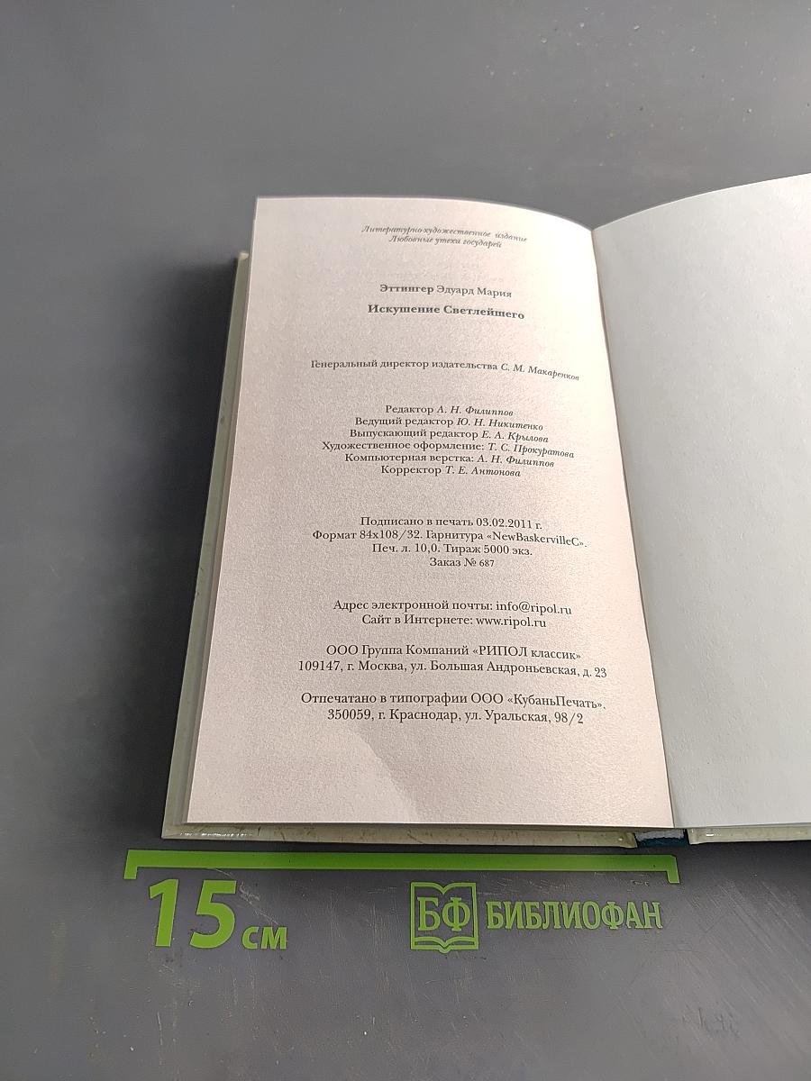 Искушение Светлейшего
