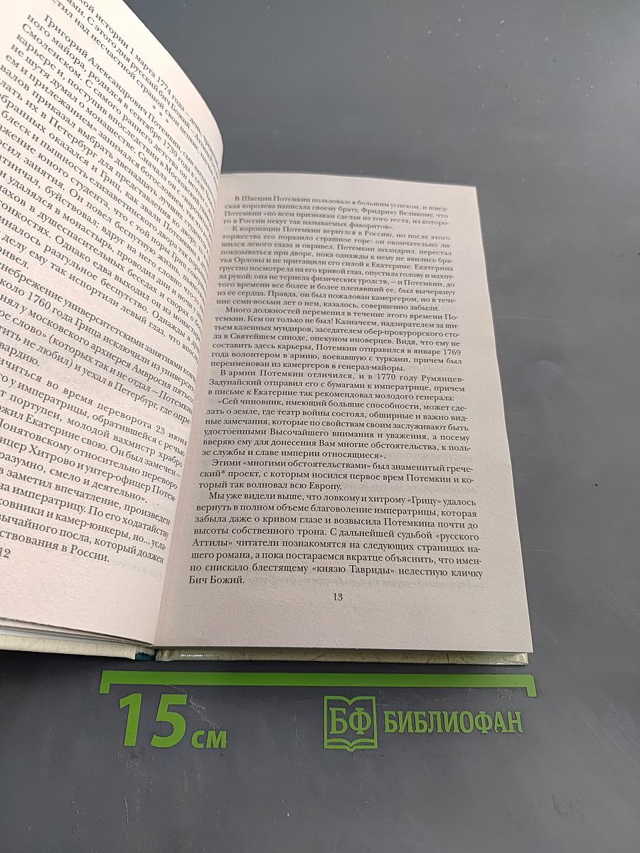 Искушение Светлейшего