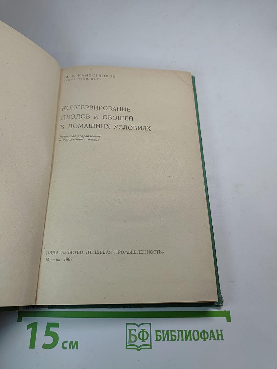 Консервирование плодов и овощей в домашних условиях