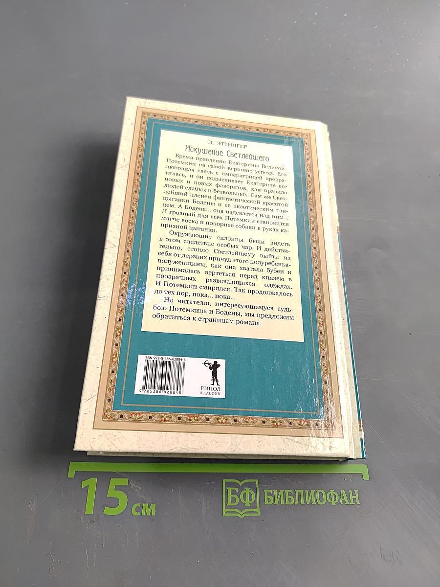 Искушение Светлейшего