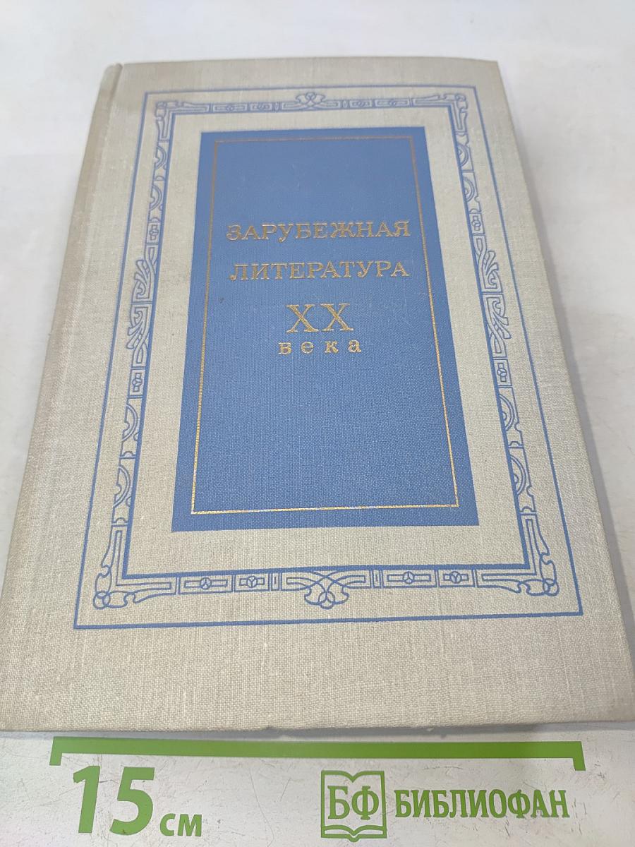 Зарубежная литература XX века