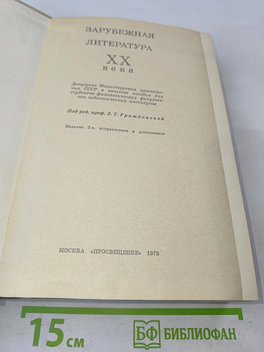 Зарубежная литература XX века