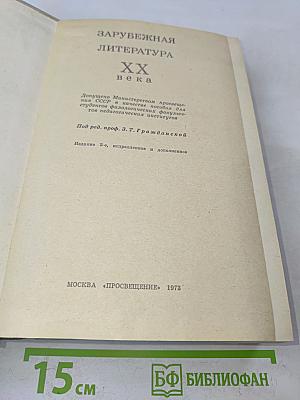 Зарубежная литература XX века