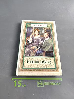 Рабыня порока