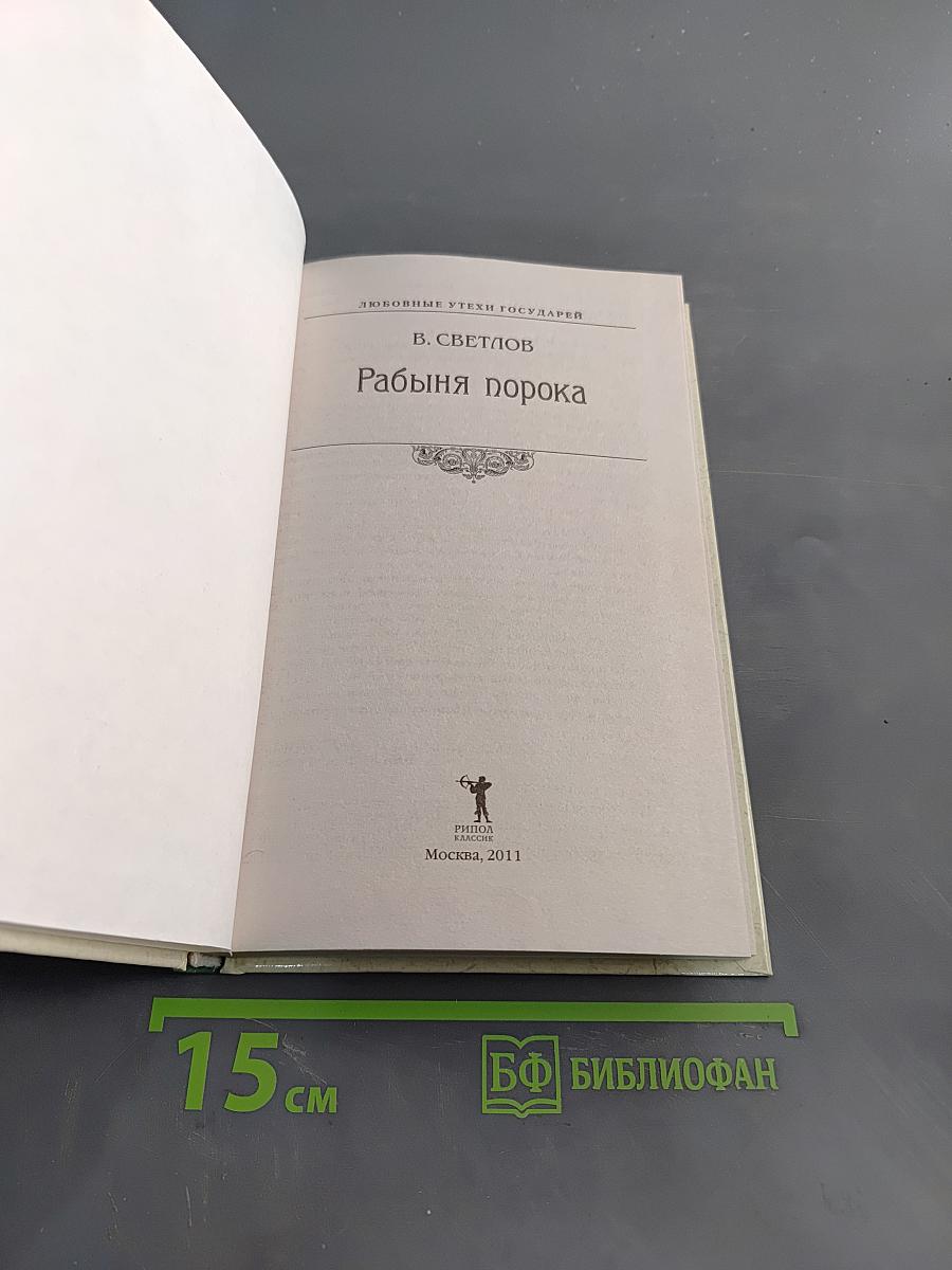Рабыня порока