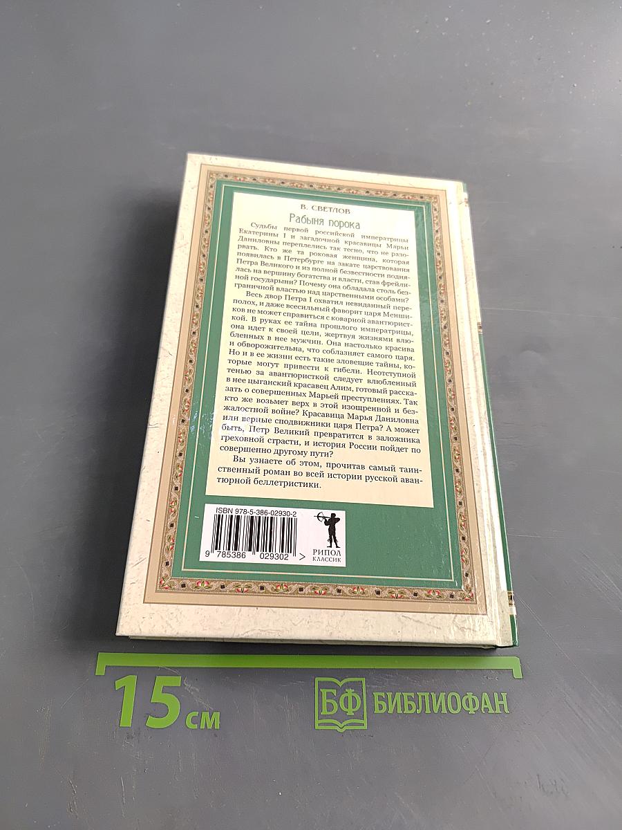 Рабыня порока