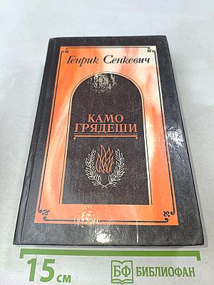 Камо грядеши