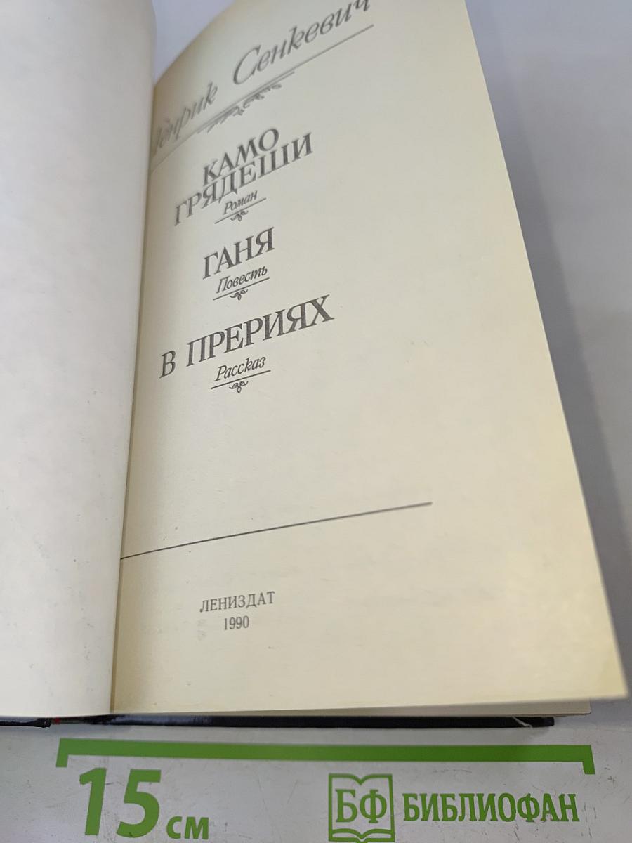 Камо грядеши
